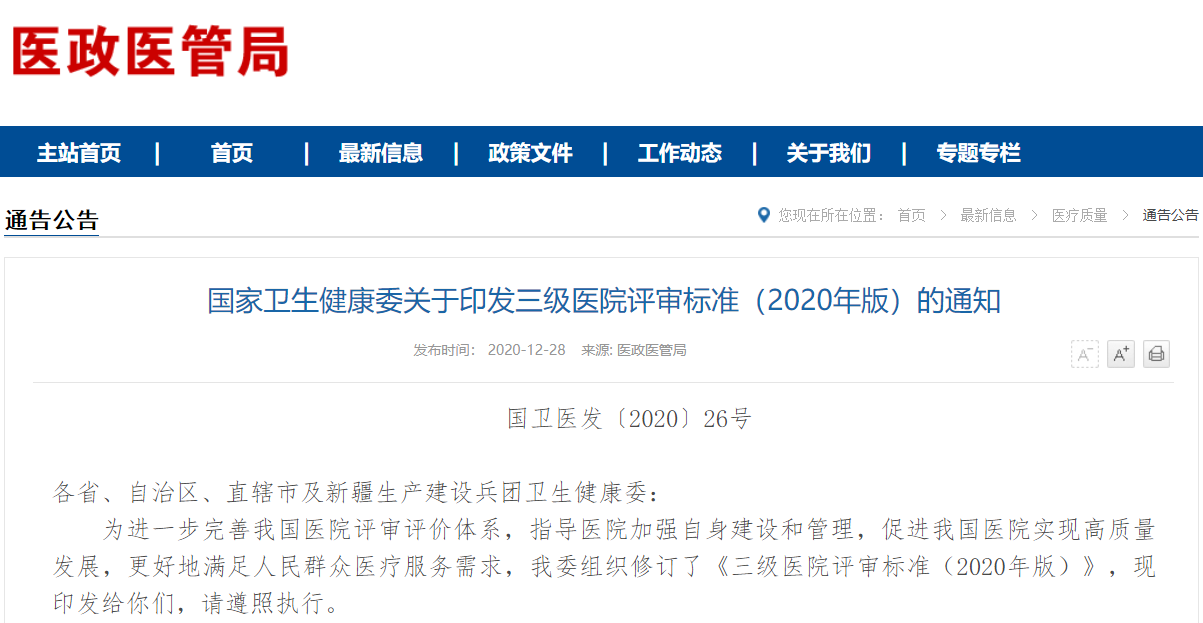 国家卫生健康委关于印发三级医院评审标准(2020年版)的通知