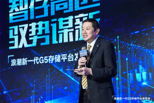 浪潮发布新一代G5存储平台
